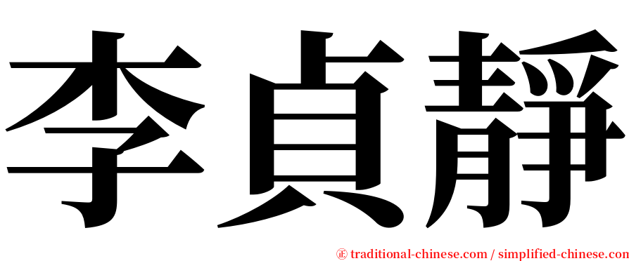 李貞靜 serif font