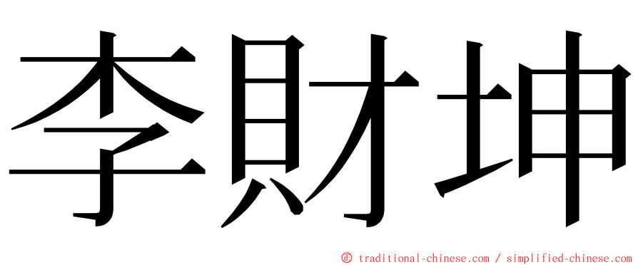 李財坤 ming font