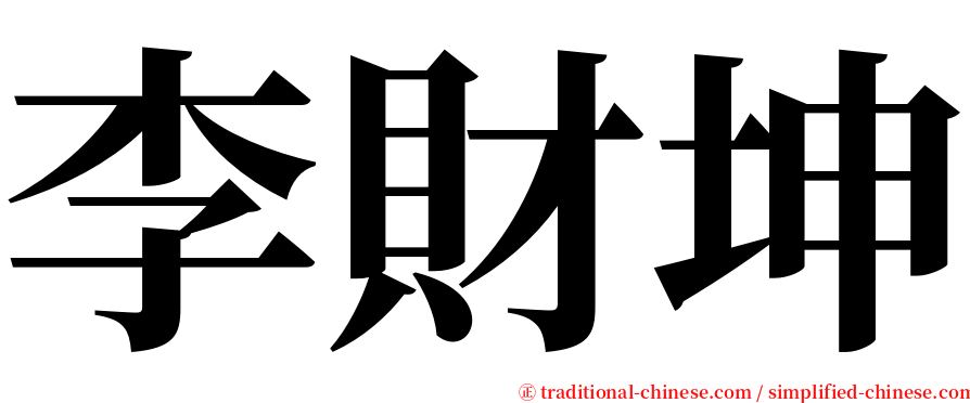 李財坤 serif font
