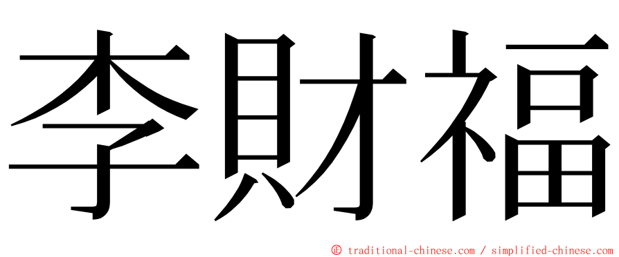 李財福 ming font