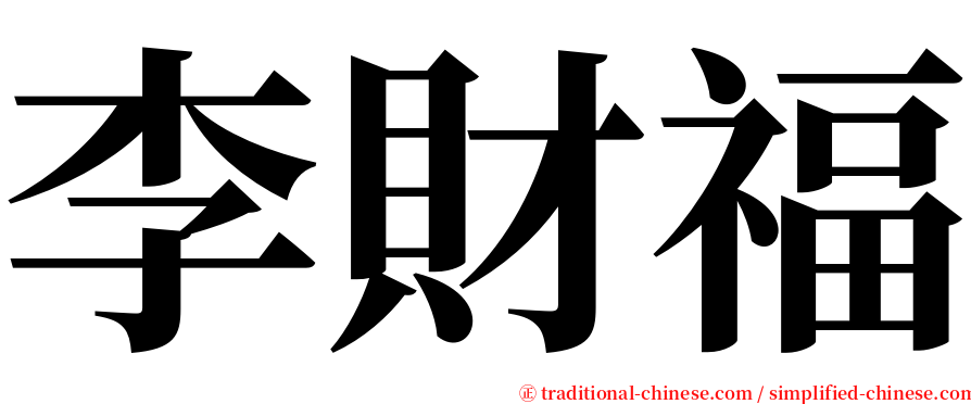 李財福 serif font