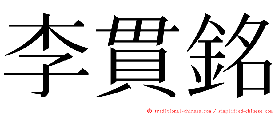 李貫銘 ming font