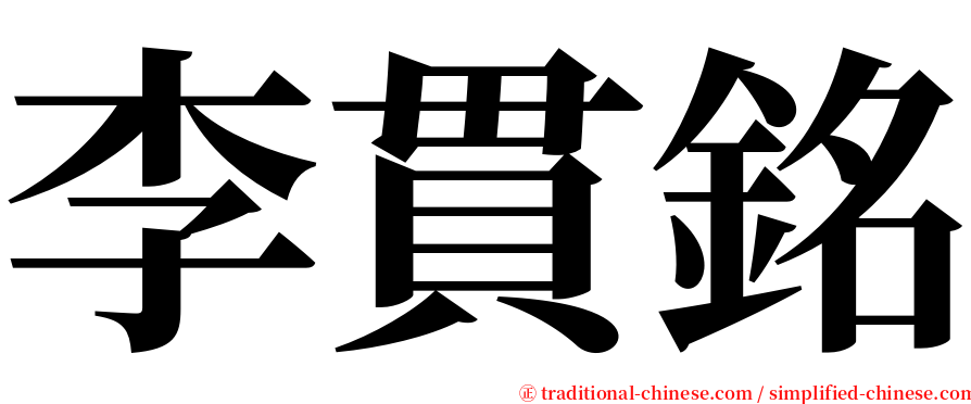 李貫銘 serif font