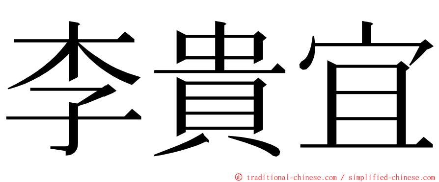 李貴宜 ming font