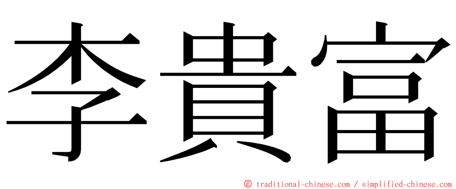 李貴富 ming font