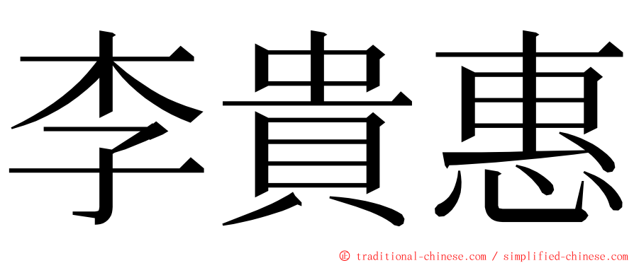 李貴惠 ming font