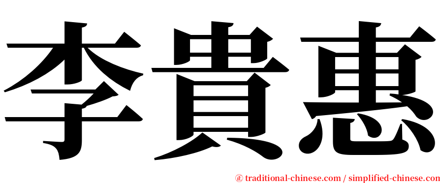 李貴惠 serif font