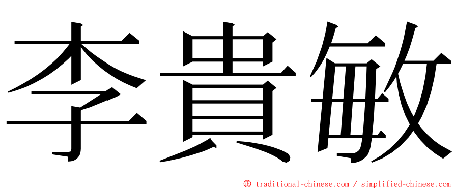 李貴敏 ming font