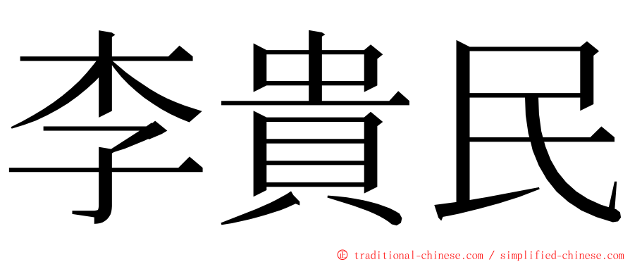 李貴民 ming font