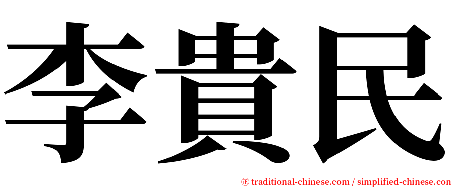 李貴民 serif font