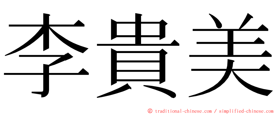 李貴美 ming font