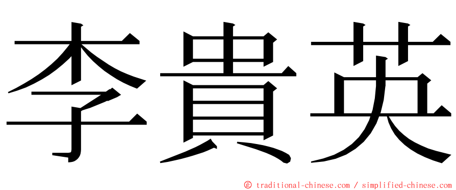 李貴英 ming font