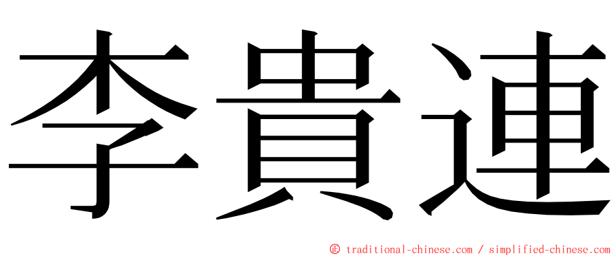 李貴連 ming font