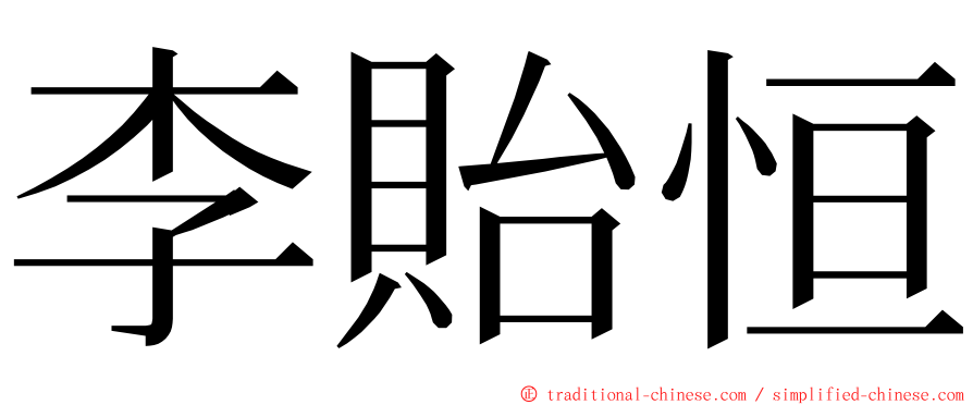 李貽恒 ming font