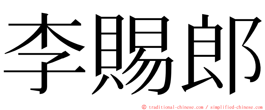 李賜郎 ming font