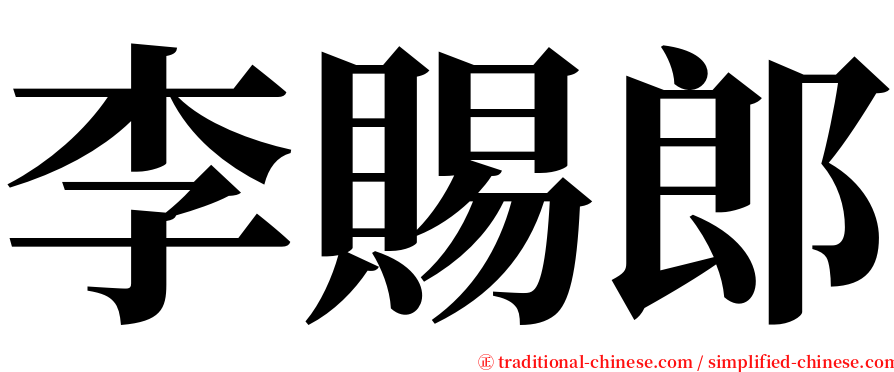 李賜郎 serif font