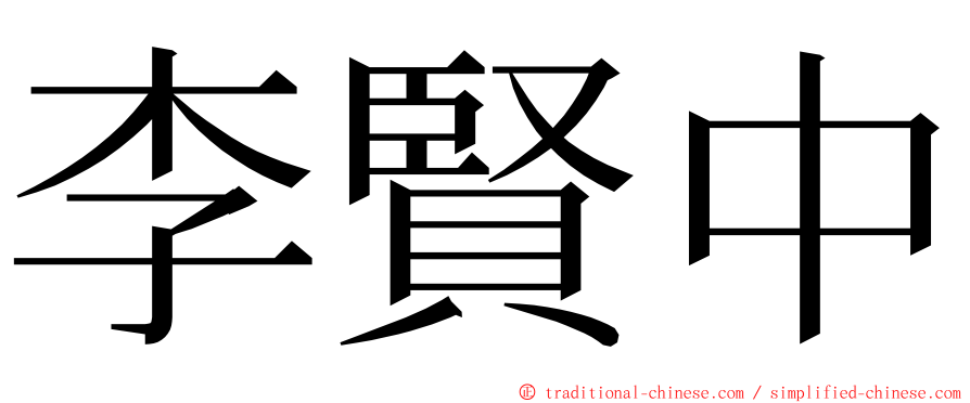 李賢中 ming font