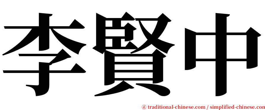 李賢中 serif font