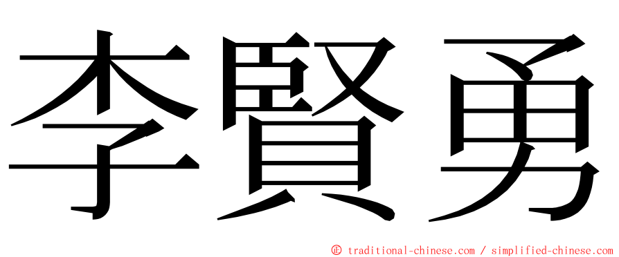 李賢勇 ming font