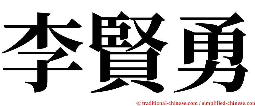 李賢勇 serif font