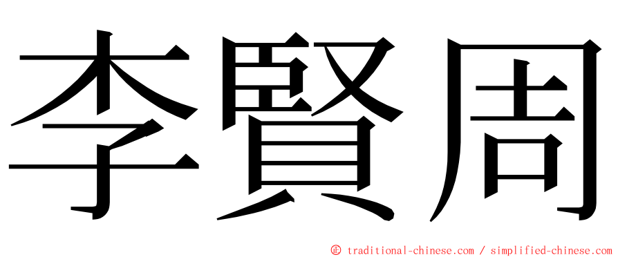 李賢周 ming font