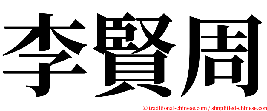 李賢周 serif font
