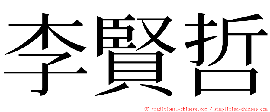 李賢哲 ming font