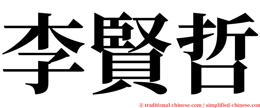 李賢哲 serif font