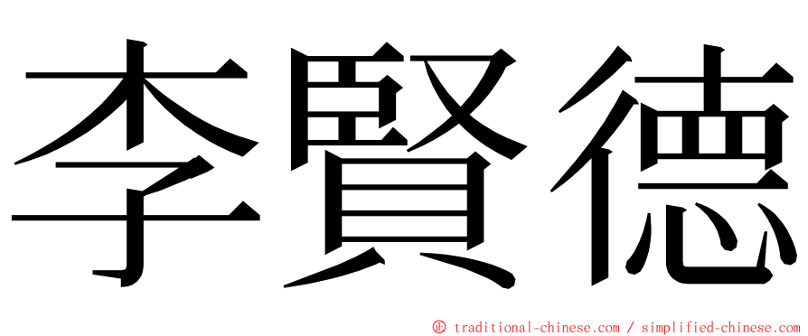 李賢德 ming font