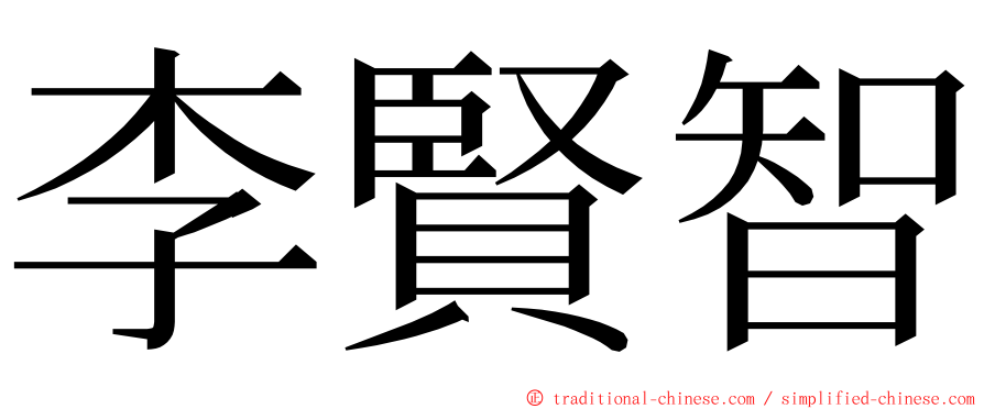 李賢智 ming font