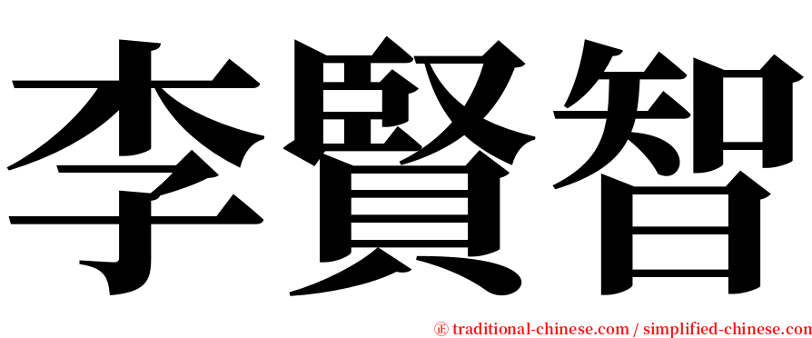 李賢智 serif font