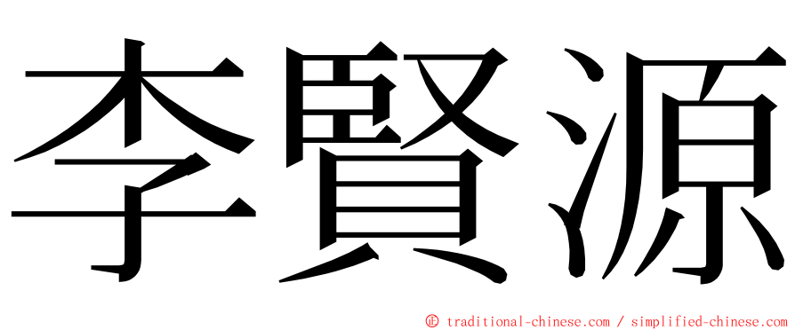 李賢源 ming font