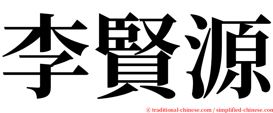 李賢源 serif font