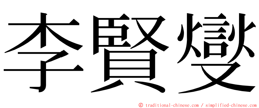 李賢燮 ming font