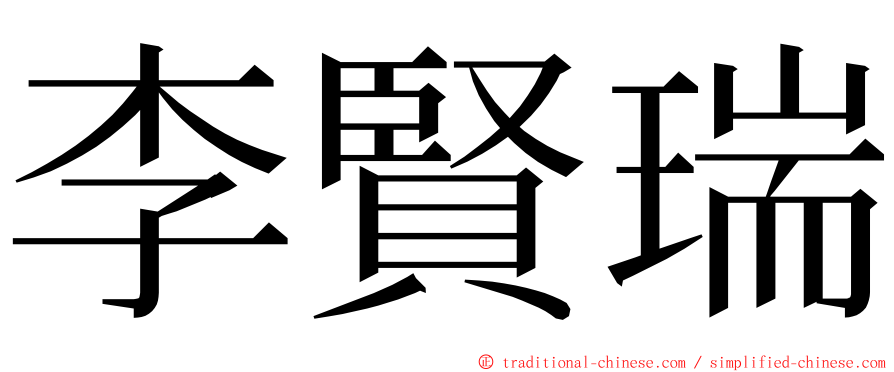 李賢瑞 ming font