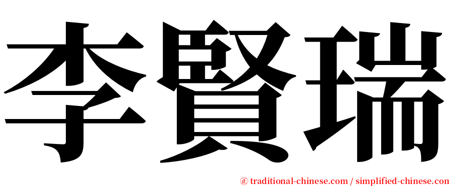 李賢瑞 serif font
