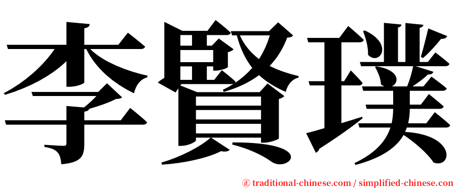 李賢璞 serif font