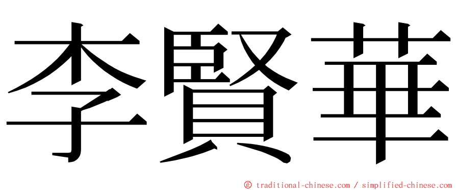 李賢華 ming font