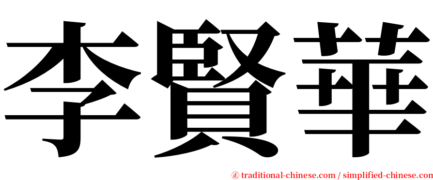 李賢華 serif font