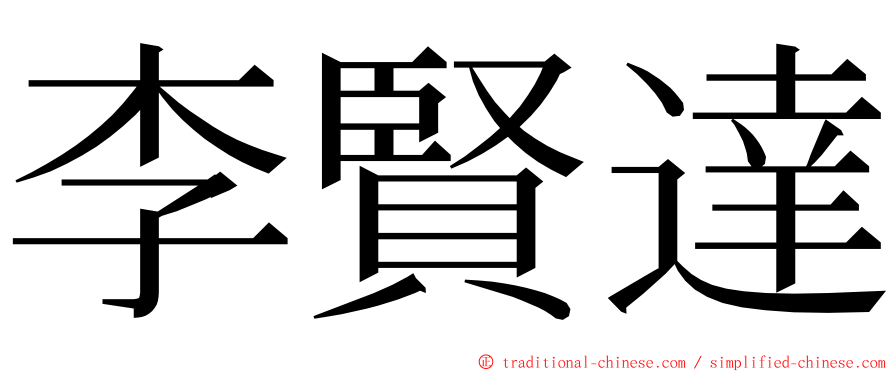 李賢達 ming font