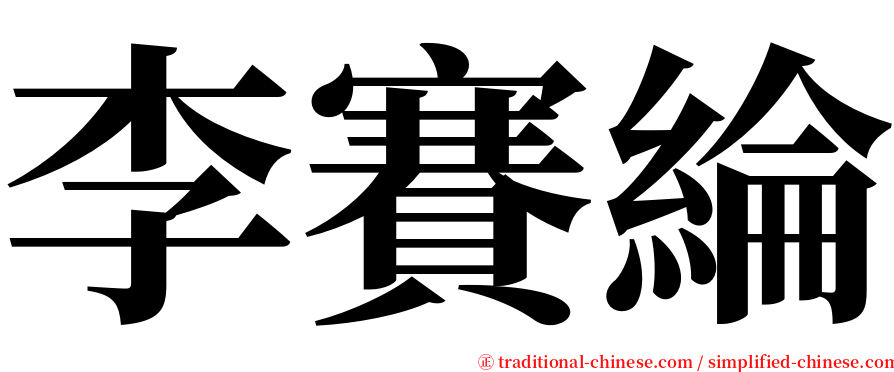 李賽綸 serif font