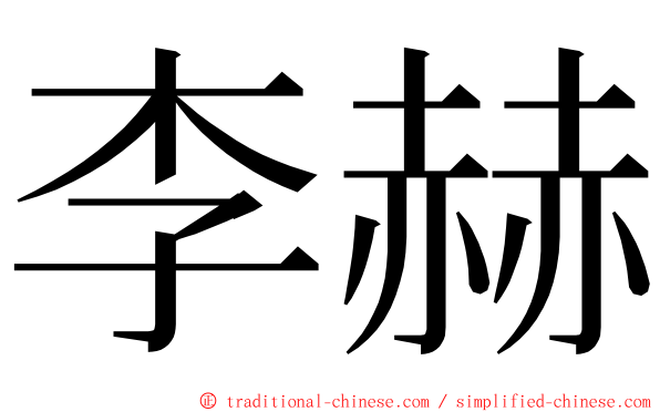 李赫 ming font