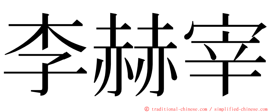 李赫宰 ming font