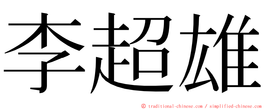 李超雄 ming font