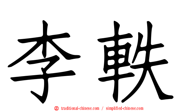 李軼