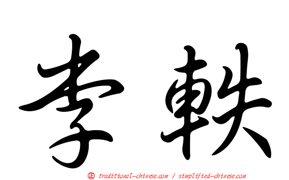 李軼