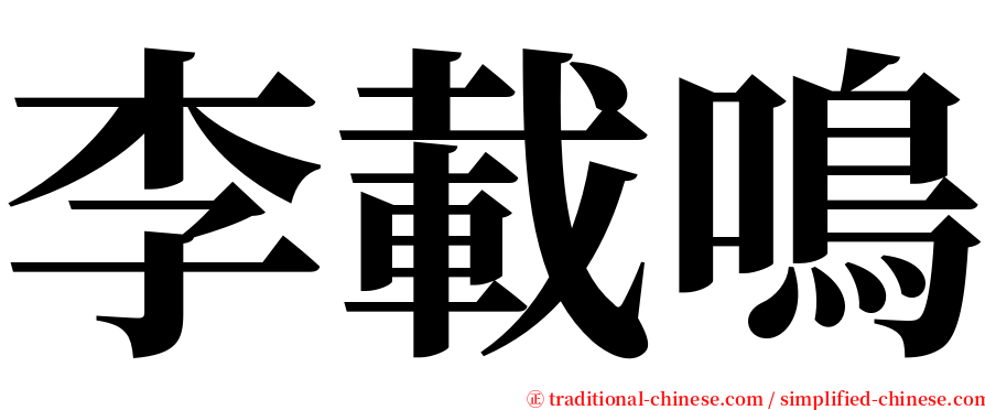 李載鳴 serif font