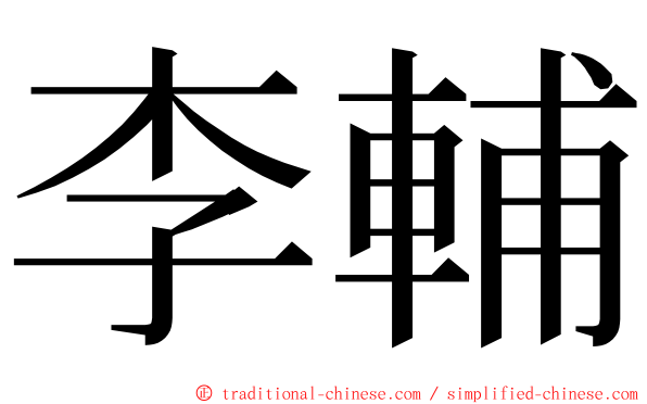 李輔 ming font