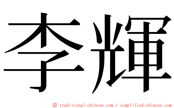 李輝 ming font