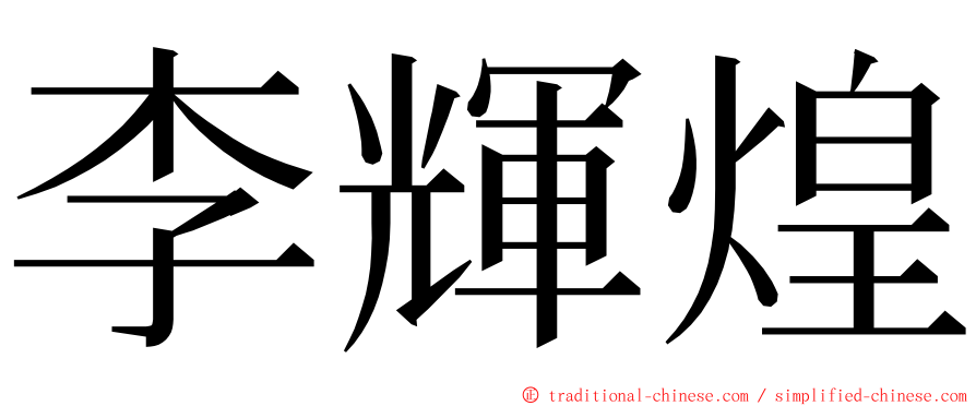 李輝煌 ming font